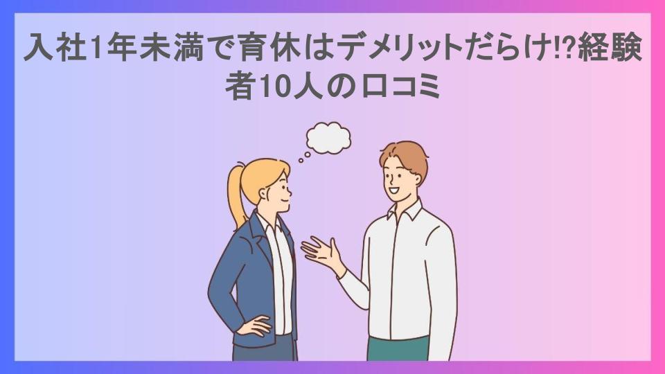 入社1年未満で育休はデメリットだらけ!?経験者10人の口コミ